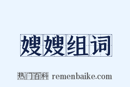 嫂嫂组词是什么意思的图片